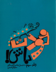 خودت باش جلد 3 (داستان های کوتاه شگفت انگیز)