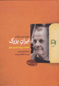 سفری دور و دراز در ایران بزرگ (خاطرات ریچارد نلسون فرای)