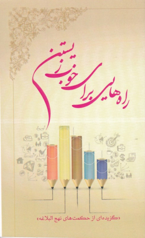 راه هایی برای خوب زیستن (گزیده ای از حکمت های نهج البلاغه)