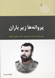 پروانه ها زیر باران (یادنامه امیر سرلشکر خلبان شهید سیدموسی دانشجوی - امیران جاوید 9)