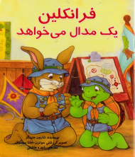 فرانکلین یک مدال می خواهد