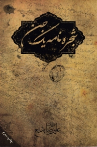 شجره نامه یک جن (سروده های 1392-1389، بیست و چهار غزل و باقی شعرها)