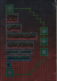 زندگانی حضرت فاطمه سلام الله علیها و دختران آن حضرت