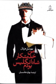 من خدمتکار شاه انگلیس بودم