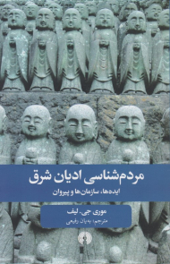 مردم شناسی ادیان شرق (ایده ها، سازمان ها و پیروان)