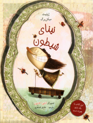 نینای شیطون