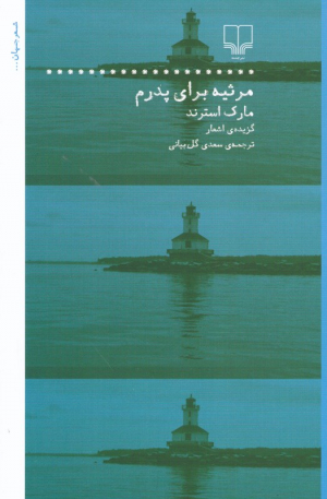 مرثیه برای پدرم