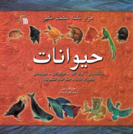 هزار نکته شگفت انگیز حیوانات (پستانداران، پرندگان، خزندگان، دوزیستان، جانوران دریا، حشرات و عنکبوتیان)