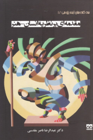 مقدمه ای بر نظریه انسان - هنر