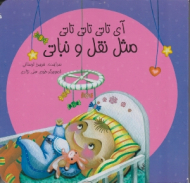 آی تاتی تاتی تاتی مثل نقل و نباتی