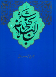 شکوه نهچ البلاغه