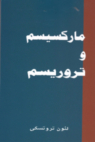 مارکسیسم و تروریسم