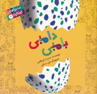 دامبی بامبی (ماجراهای گولاگولا 1)