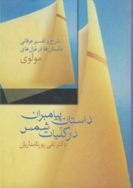 داستان پیامبران در کلیات شمس (شرح و تفسیر عرفانی داستان ها در غزل های مولوی)