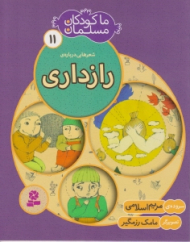 ما کودکان مسلمان 11 - شعرهایی درباره رازداری