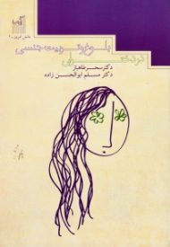 بلوغ و تربیت جنسی در دختران