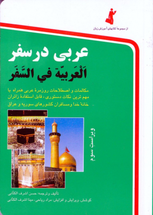 عربی در سفر - جیبی/شومیز (مکالمات و اصطلاحات روزمره عربی همراه با مهم ترین نکات دستوری، قابل استفاده زائرین خانه خدا و مسافرین کشور سوریه، ویراست سوم) - مجموعه کتاب های آموزش زبان
