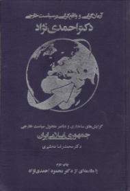 آرمان گرایی و واقع گرایی در سیاست خارجی دکتر محمود احمدی نژاد (گرایش های ساختاری و عناصر متحول سیاست خارجی جمهوری اسلامی ایران)