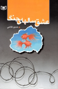 عشق سال های جنگ