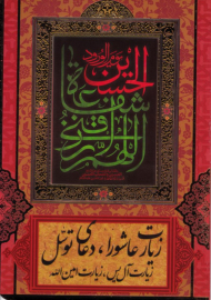 زیارت عاشورا، دعای توسل، زیارت آل یس، زیارت امین الله