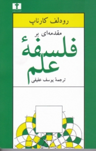 مقدمه ای بر فلسفه علم (مبانی فلسفی فیزیک)