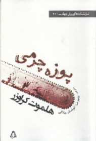 پوزه چرمی