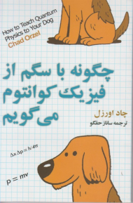 چگونه با سگم از فیزیک کوانتوم می کویم