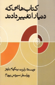 کتاب هایی که دنیا را تغییر دادند