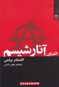الفبای آنارشیسم
