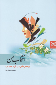 انتخاب من (پرسش هایی درباره حجاب)