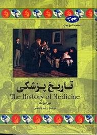 تاریخ پزشکی (مجموعه تاریخ جهان 36)