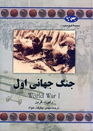 جنگ جهانی اول (مجموعه تاریخ جهان 61)