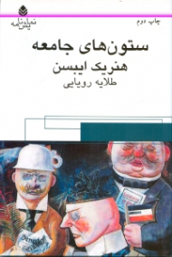 ستونهای جامعه (نمایش‌نامه)