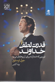 قدرت لطف خداوند (نیرویی که شما را به ورای آرزوهایتان می برد)