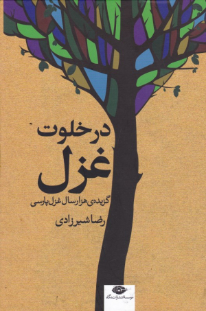 در خلوت غزل (گزیده هزار سال غزل پارسی)