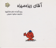 آقای ریزه میزه