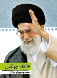 مجموعه ولایت 1 (عاطفه جوشان)