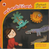 خرسی از تاریکی می ترسه (قصه های من و خرسی)