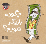 چگونه بازیگر شویم؟