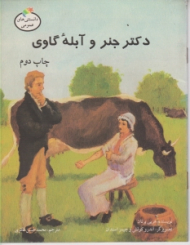 دکتر جنر و آبله گاوی