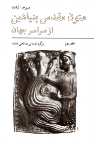 متون مقدس بنیادین از سراسر جهان جلد 2