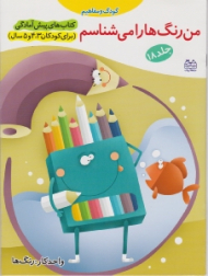 من رنگ ها را می شناسم جلد 18 (کودک و مفاهیم)
