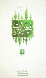 این بهشت آن بهشت (خاطراتی کوتاه از سیره و سبک زندگی آیت الله بهجت - مجموعه داستان 1)