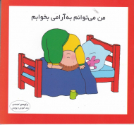 من می توانم به آرامی بخوابم