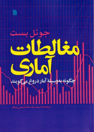 مغالطات آماری