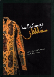 فرهنگ البسه مسلمانان