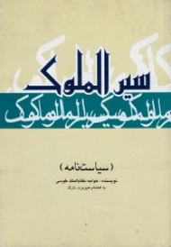 سیرالملوک (سیاستنامه)
