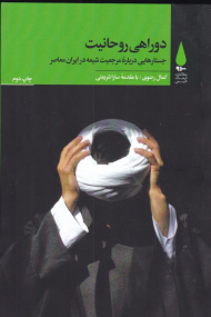 دوراهی روحانیت (جستاری درباره مرجعیت شیعه در ایران معاصر)