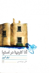 آناکارنینا در استوا