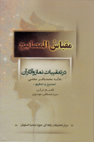 مقباس المصابیح (در تعقیبات نماز و  آثار آن)